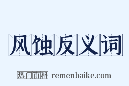 风蚀反义词是什么意思的图片